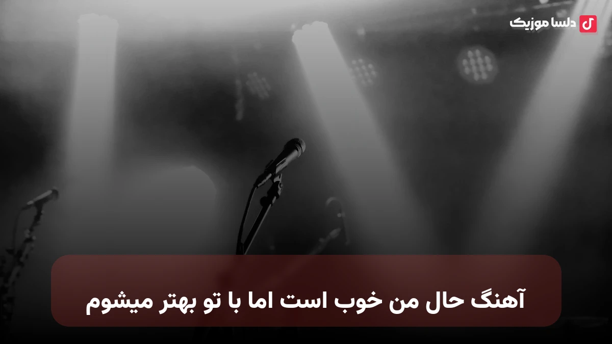 حال من خوب است اما با تو بهتر میشوم صدای زن